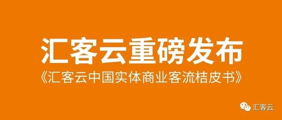 汇客云中国实体商业客流桔皮书